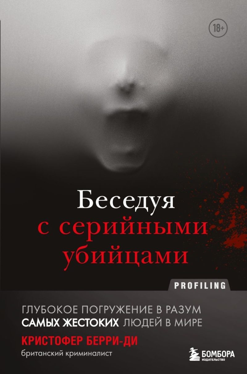 Беседуя с серийными убийцами. Глубокое погружение в разум самых жестоких людей в мире (Кристофер Берри-Ди)