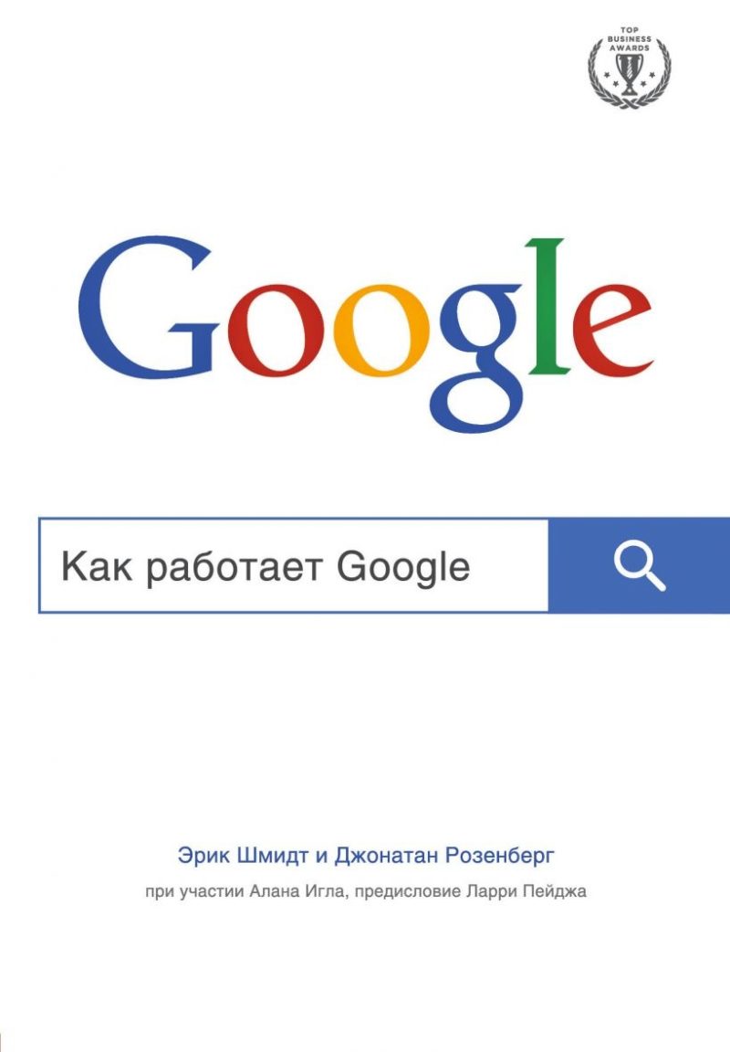 Как работает Google (Шмидт Э.