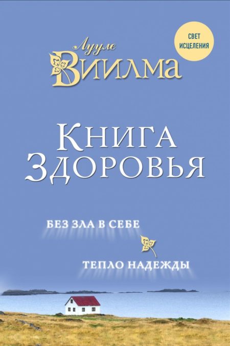 Книга здоровья. Без зла в себе. Тепло надежды. Лууле Виилма