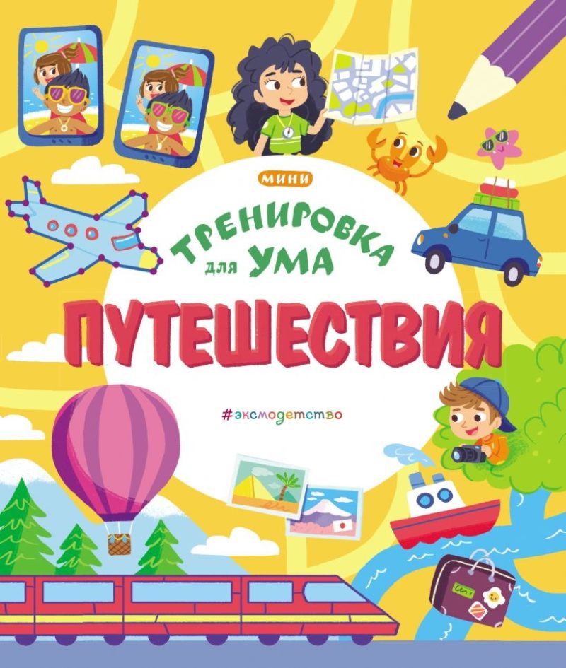 Тренировка для ума (покет) Путешествия