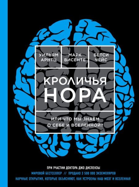 Кроличья нора или Что мы знаем о себе и Вселенной (ЯРКАЯ ОБЛОЖКА) Арнтц У.