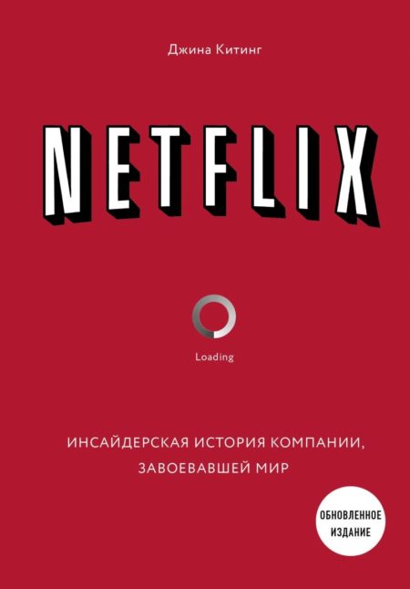 NETFLIX. Инсайдерская история компании