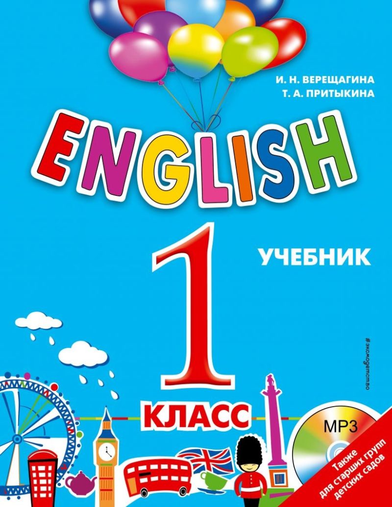 ENGLISH. 1 класс. Учебник + компакт-диск MP3 (И.Н. Верещагина