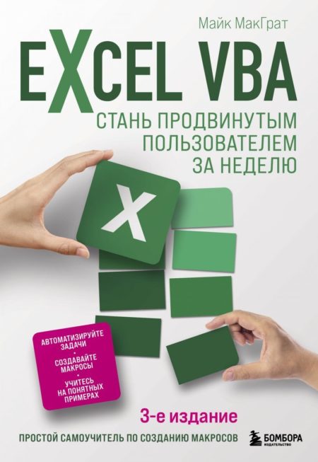 Excel VBA. Стань продвинутым пользователем за неделю (Майк МакГрат)