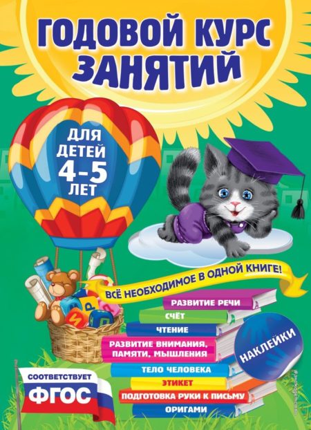 Годовой курс занятий: для детей 4-5 лет (с наклейками) Е. Лазарь