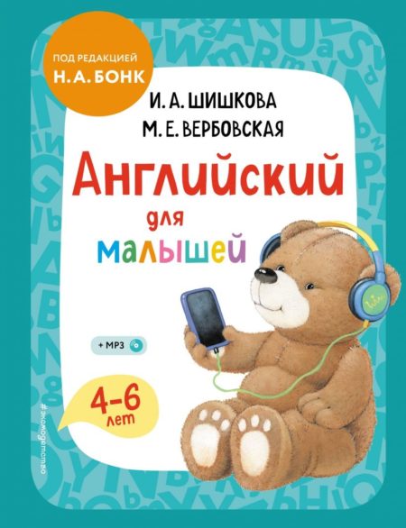 Английский для малышей. Учебник + компакт-диск mp3 (М. Е. Вербовская)