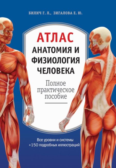 Атлас. Анатомия и физиология человека: полное практическое пособие. 2-е издание