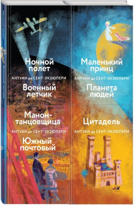 Небо сильнее меня. А. де Сент-Экзюпери. (Комплект из 4 книг: "Маленький принц. Планета людей"