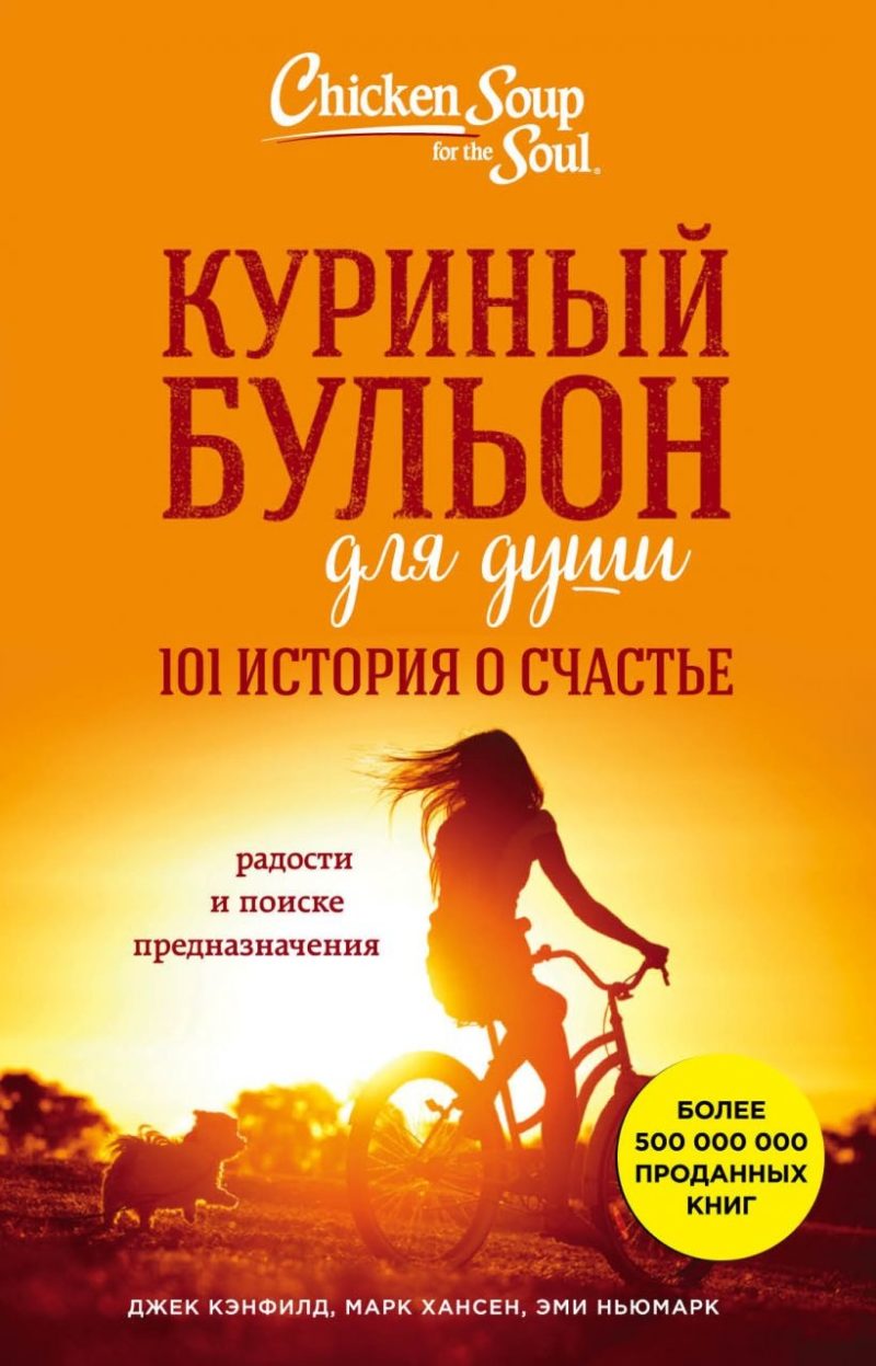 Куриный бульон для души: 101 история о счастье (Джек Кэнфилд