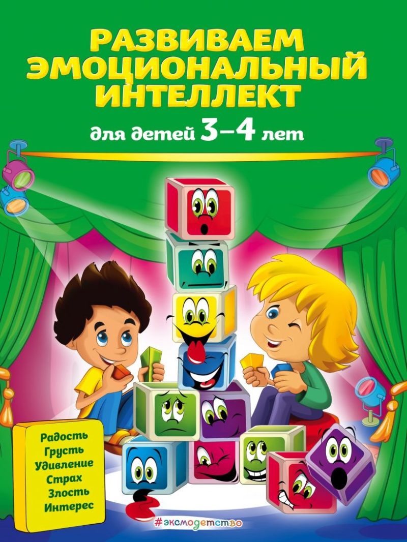 Развиваем эмоциональный интеллект: для детей 3-4 лет (О. В. Галецкая