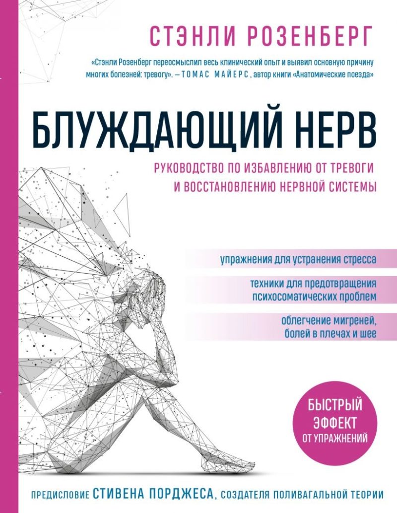 Блуждающий нерв. Руководство по избавлению от тревоги и восстановлению нервной системы (Стэнли Розенберг)