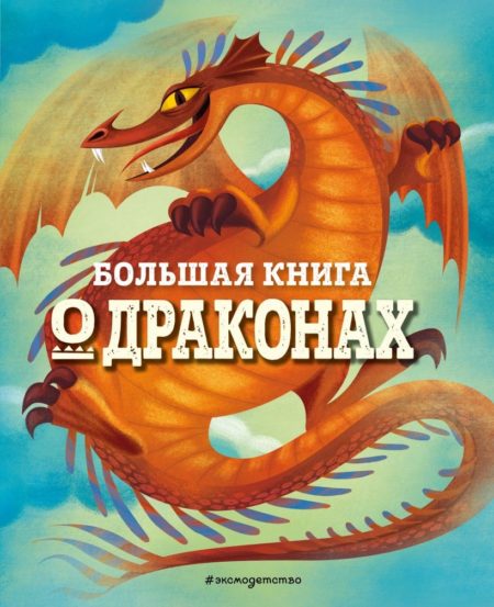 БОЛЬШАЯ КНИГА О ДРАКОНАХ (Федерика Магрин)