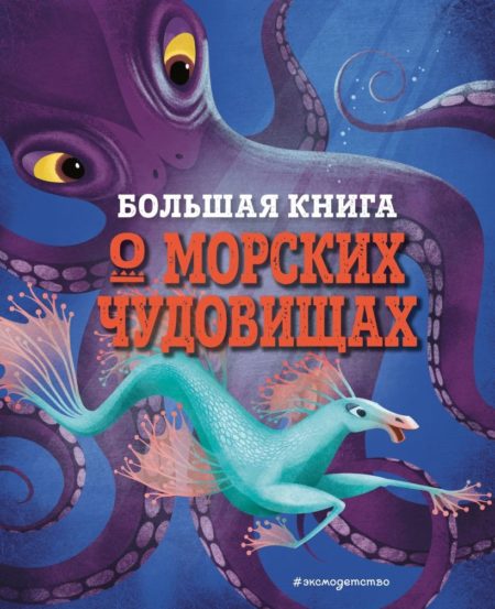 БОЛЬШАЯ КНИГА О МОРСКИХ ЧУДОВИЩАХ (Джузеппе Д’Анна)