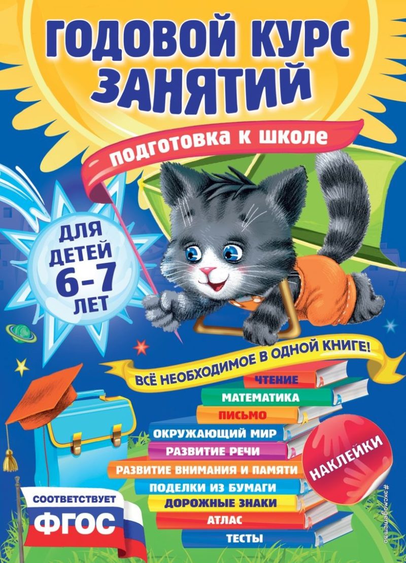 Годовой курс занятий: для детей 6-7 лет. Подготовка к школе (с наклейками) Е. Лазарь