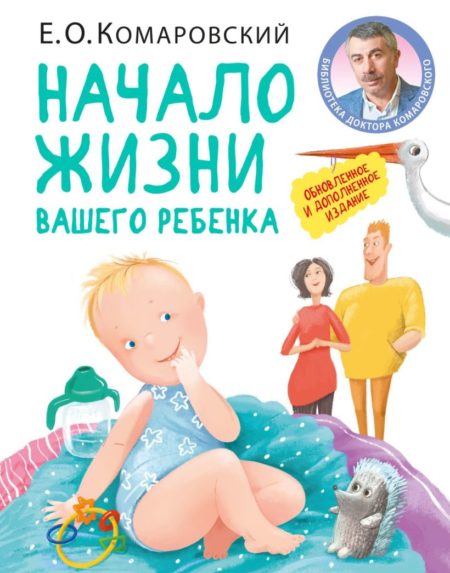 Начало жизни вашего ребенка. Обновленное и дополненное издание (Евгений Комаровский)