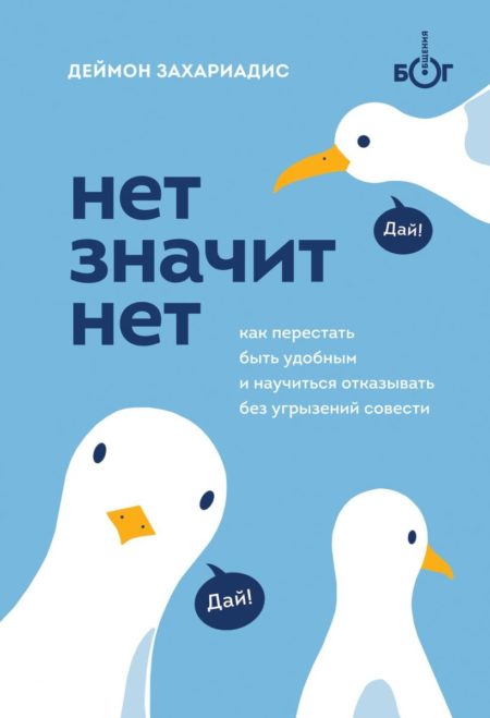 НЕТ ЗНАЧИТ НЕТ. Как перестать быть удобным и научиться говорить "нет" без угрызений совести (Деймон Захариадис)