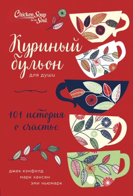 Куриный бульон для души: 101 история о счастье (переп.) Джек Кэнфилд