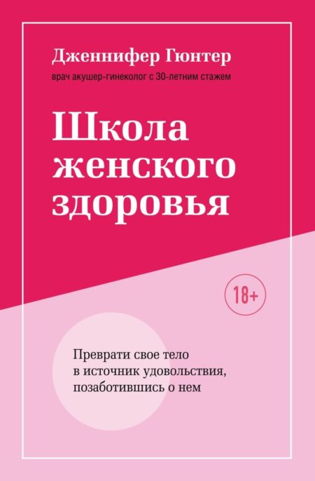 Школа женского здоровья. Преврати свое тело в источник удовольствия