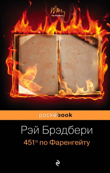451' по Фаренгейту (Брэдбери Р.) Pocket book (обложка)