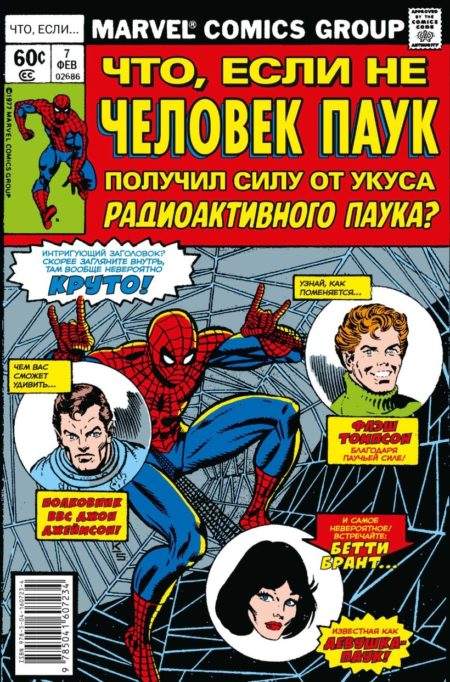 MARVEL: Что если?.. Не Человек-Паук получил силу от укуса радиоактивного паука (Дональд Глут)