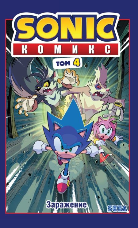 Sonic. Заражение. Комикс. Том 4 (перевод от Diamond Dust и Сыендука) Йэн Флинн