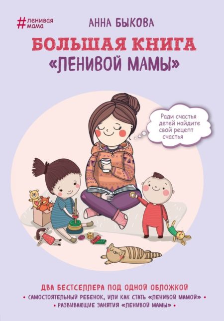 Большая книга "ленивой мамы" (Анна Быкова)