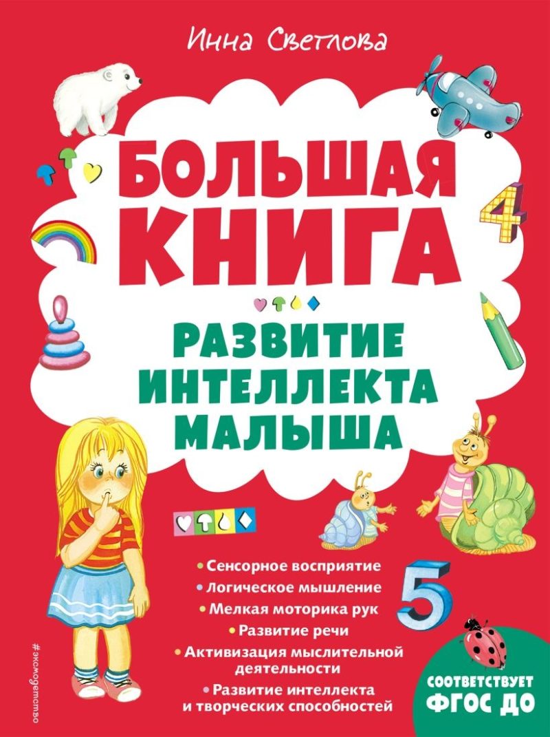 Большая книга. Развитие интеллекта малыша (Инна Светлова)