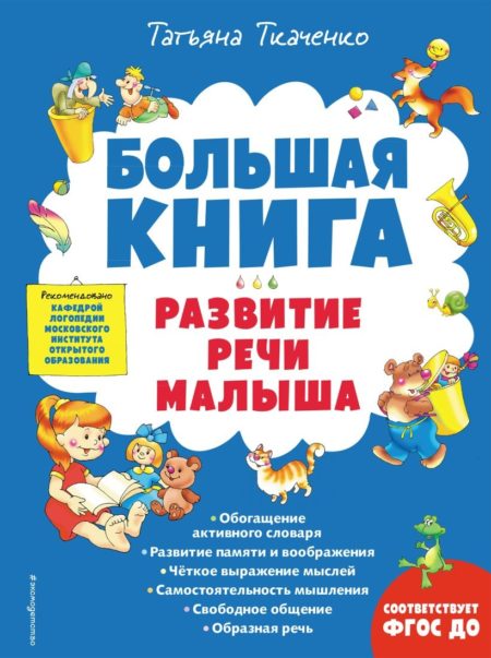 Большая книга. Развитие речи малыша (Татьяна Ткаченко)