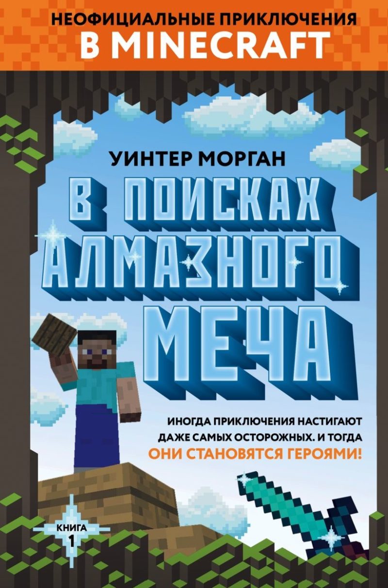 В поисках алмазного меча. Книга 1 (Уинтер Морган)