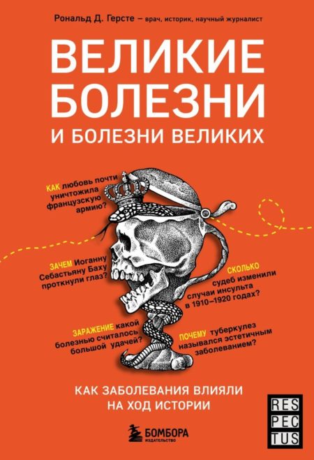 Великие болезни и болезни великих. Как заболевания влияли на ход истории (Рональд Д. Герсте)