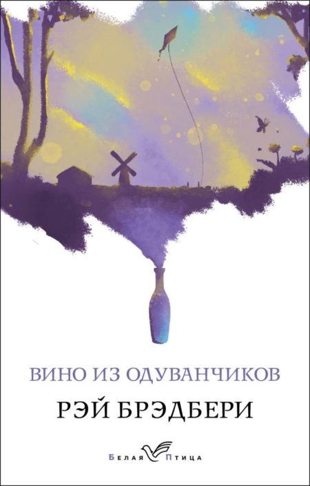 Вино из одуванчиков (Брэдбери Р.)