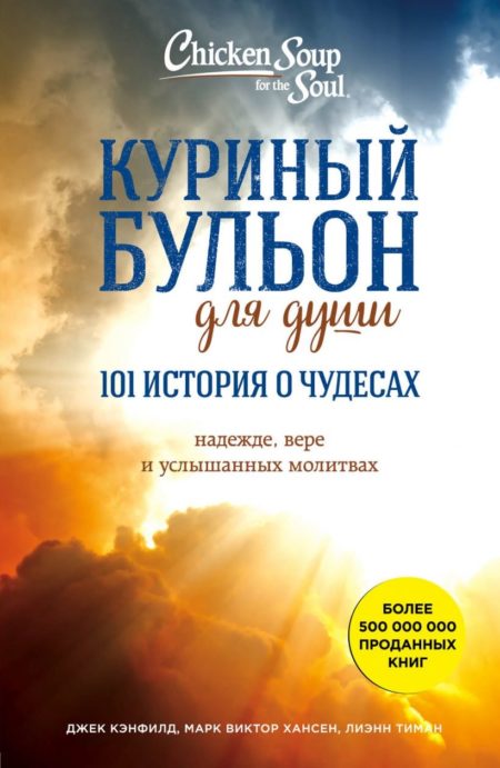 Куриный бульон для души: 101 история о чудесах (Джек Кэнфилд