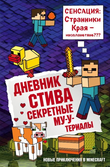 Дневник Стива. Книга 6. Секретные МУ-Утериалы