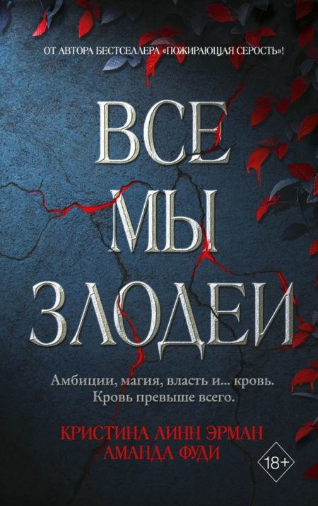 «Все мы злодеи (#1)» Кристина Линн Эрман