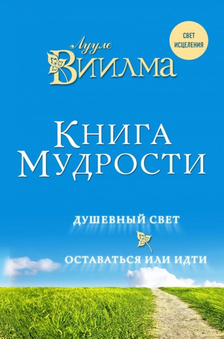 Книга мудрости. Душевный свет. Оставаться или идти. Лууле Виилма