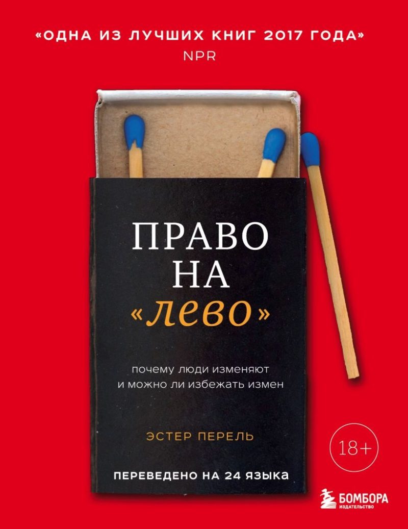 «Право на «лево». Почему люди изменяют и можно ли избежать измен» Эстер Перель