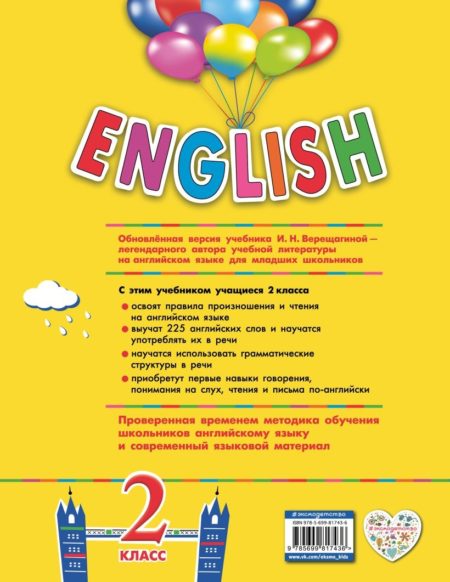 ENGLISH. 2 класс. Учебник. Часть 1 + компакт-диск MP3 (И.Н. Верещагина