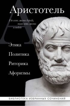 Аристотель. Этика
