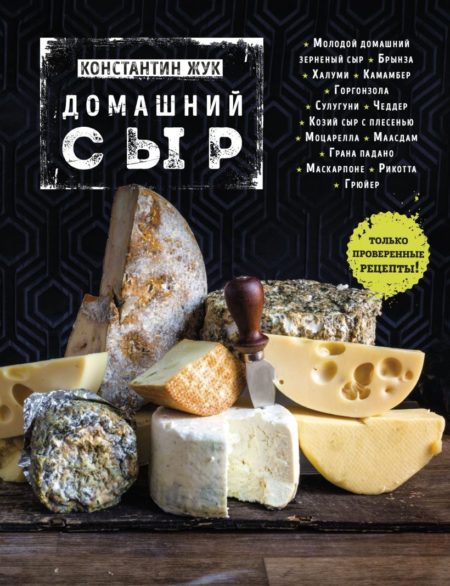 Домашний сыр (Константин Жук)