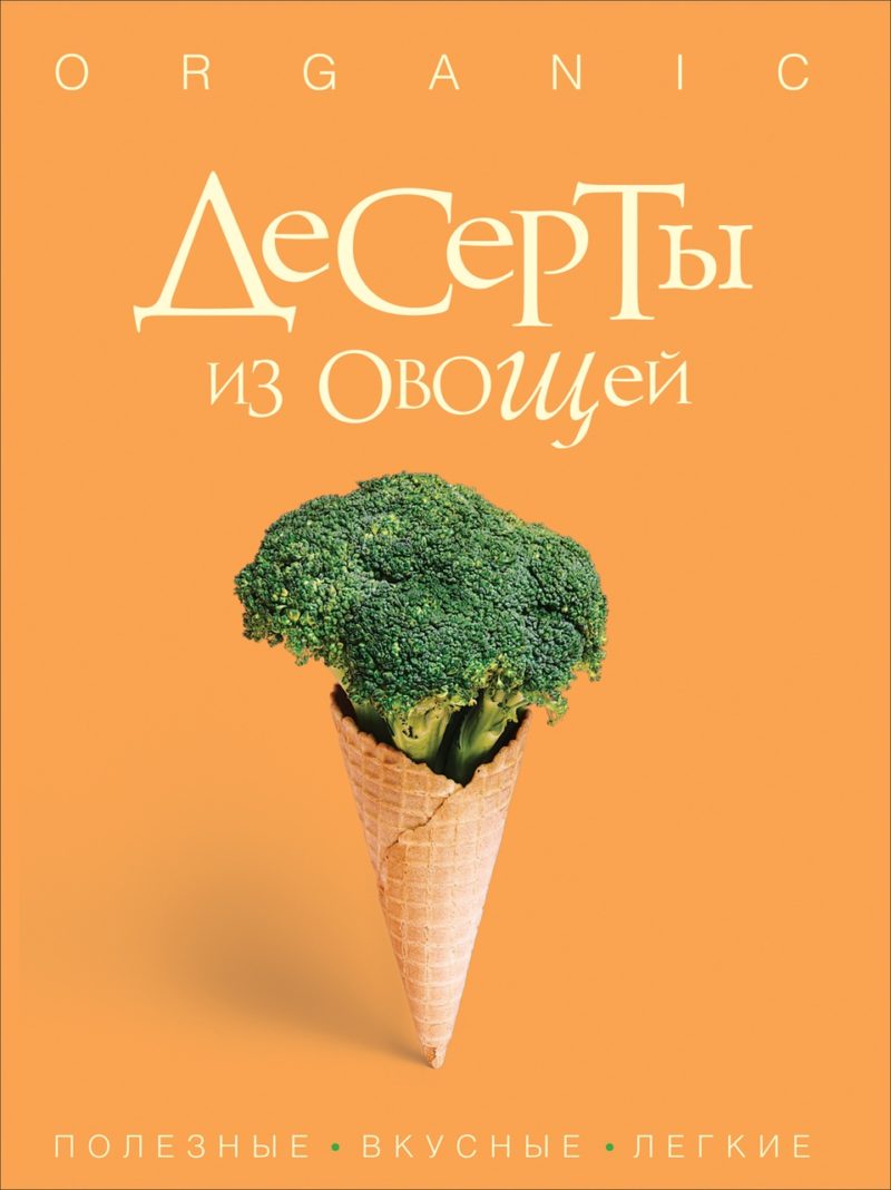 Десерты из овощей. Organic.