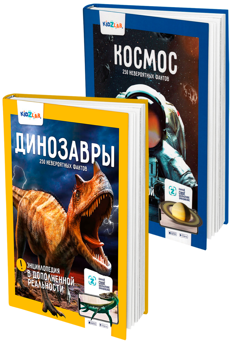 Комплект энциклопедий в дополненной реальности "250 невероятных фактов": Космос. Динозавры