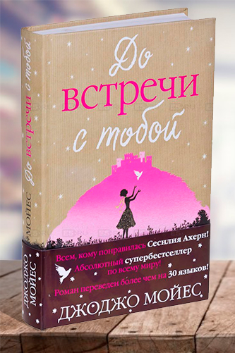 До встречи с тобой. Мойес Джоджо