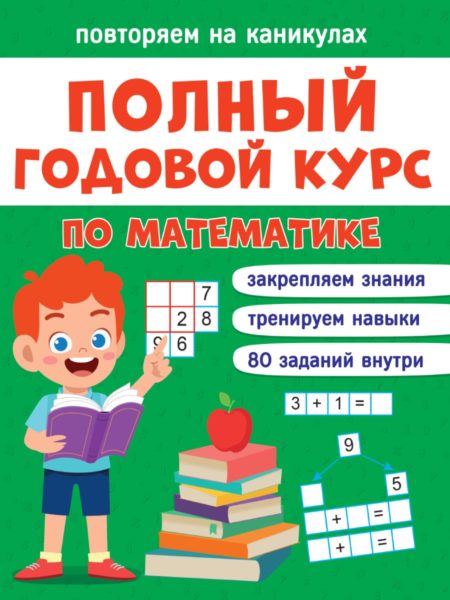 ПОВТОРЯЕМ НА КАНИКУЛАХ. МАТЕМАТИКА