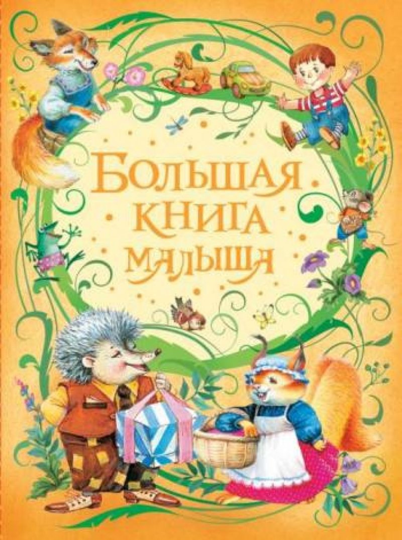 Большая книга малыша