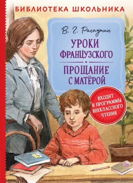 Распутин В. Уроки французского. Прощание с Матерой (Библиотека школ.)