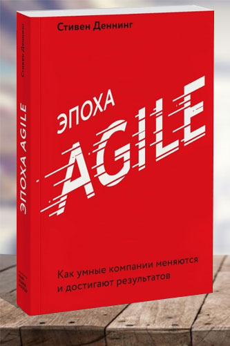 Эпоха Agile. Как умные компании меняются и достигают результатов. Стивен Деннинг