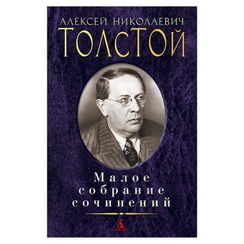 Алексей Толстой: Малое собрание сочинений