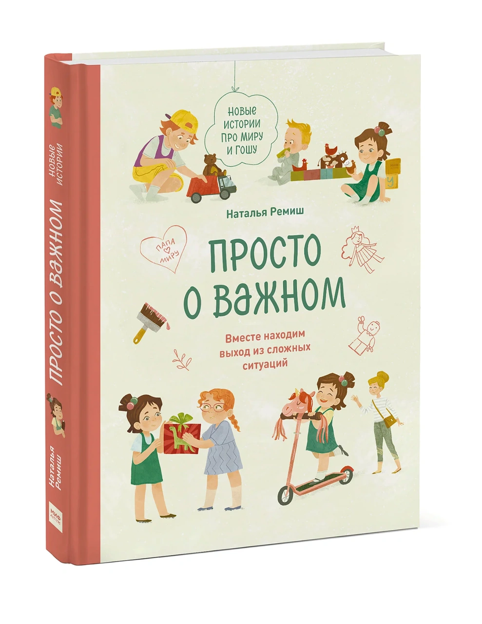 Просто о важном. Новые истории про Миру и Гошу. Вместе находим выход из сложных ситуаций