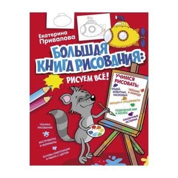 Екатерина Привалова: Большая книга рисования: рисуем всё!
