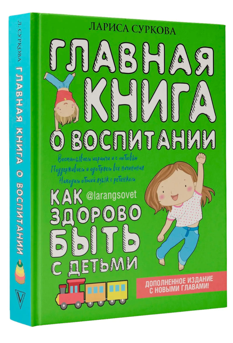 Главная книга о воспитании. Как здорово быть с детьми. Суркова Л.М.